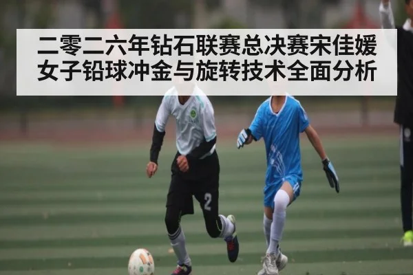 二零二六年钻石联赛总决赛宋佳媛女子铅球冲金与旋转技术全面分析